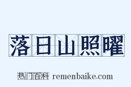 落日山照曜是什么意思的图片
